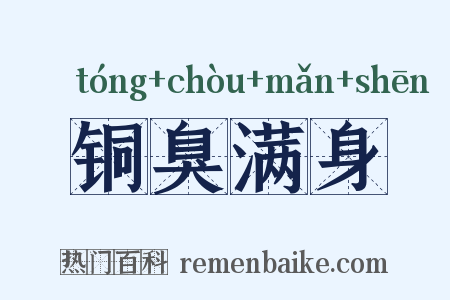 铜臭满身是什么意思的图片